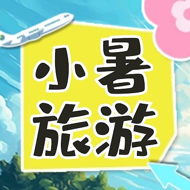 小暑节气旅游攻略公众号封面次图