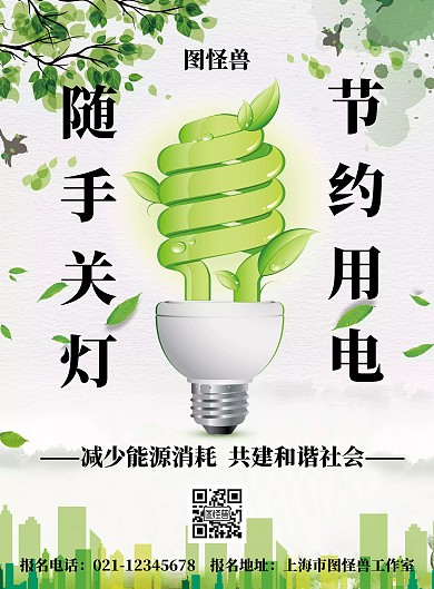 白色背景节约用电简约宣传海报