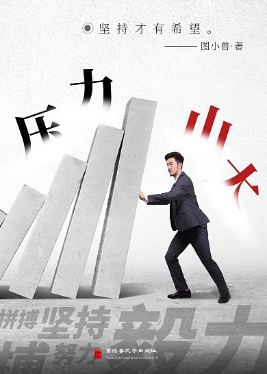 压力山大中国文学书籍封面