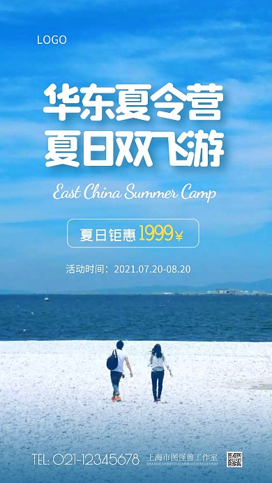 简约夏季华东夏令营双飞优惠摄影图海报