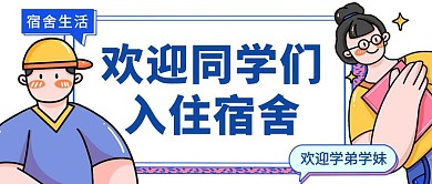 蓝色卡通入住宿舍公众号首图