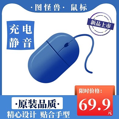鼠标主图直通车蓝色简约电商淘宝