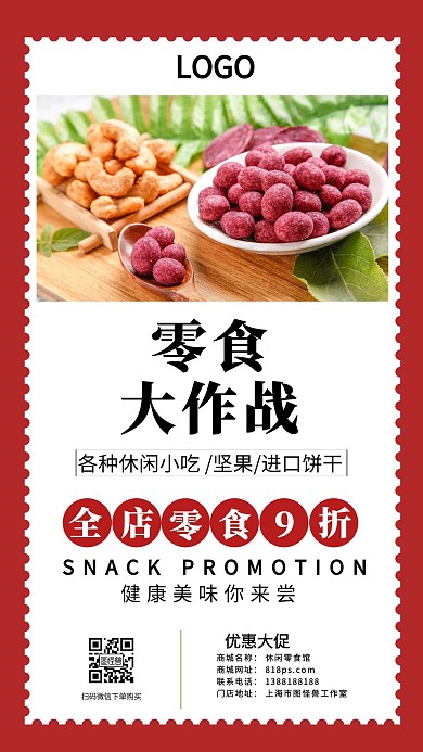 零食红包下单简约红色促销海报