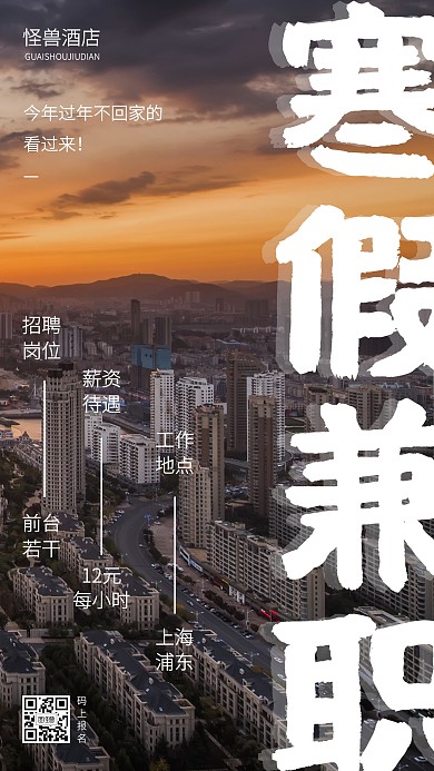 酒店寒假兼职招聘前台手机海报