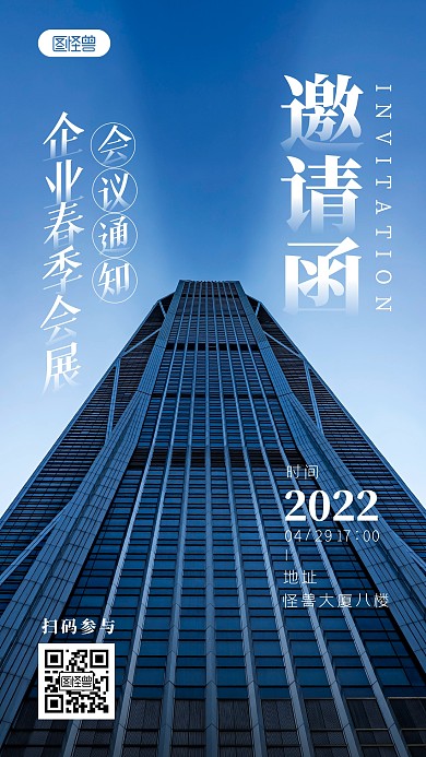 企业春季会展会议通知邀请函摄影图海报