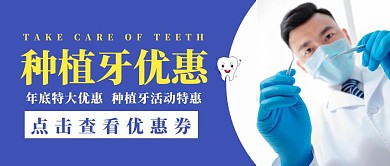 简约大气蓝色种植牙公众号首图