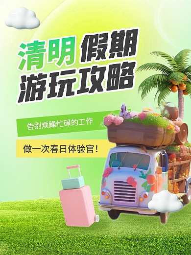 3d卡通清明节小长假旅游攻略小红书封面