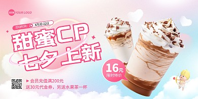 简约风饮品七夕宣传横版海报
