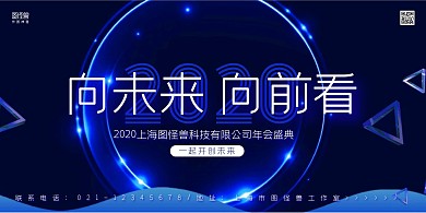 深蓝科技风向未来企业年会盛典展板背景墙