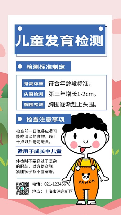 扁平卡通儿童生长发育检测手机海报	