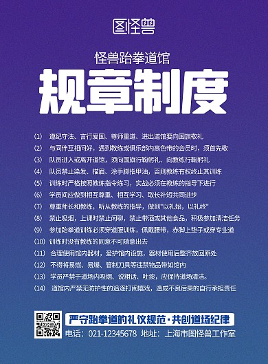 跆拳道馆规章制度蓝色简约宣传竖版海报