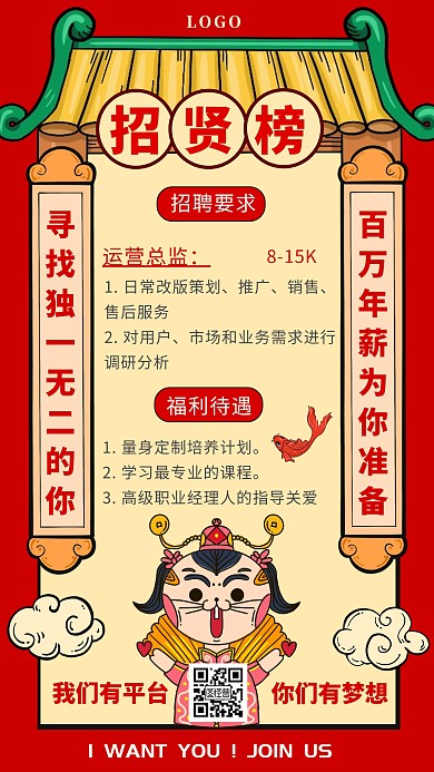 招贤榜招聘人才百万年薪插画国潮手机海报