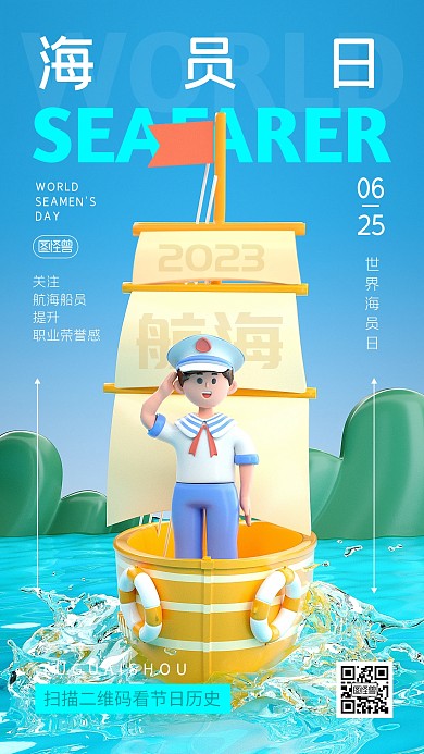 世界海员日6月25日宣传纪念日3d海报