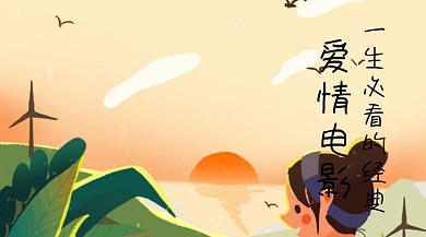 爱情片简约电影公众号封面模版