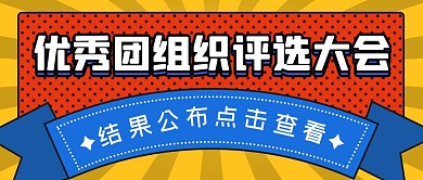 优秀团组织扁平手绘创意公众号封面首图