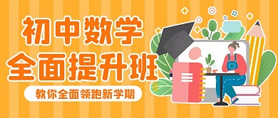 补习培训教育课程公众号封面首图