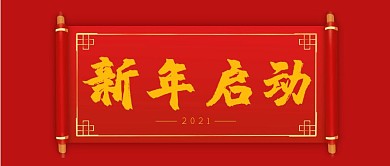 新年启动红色橙色手写体公众号首图