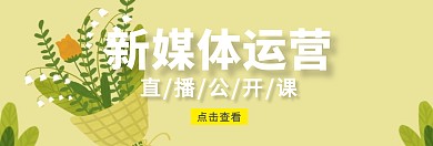 新媒体运营直播关注公众号banner