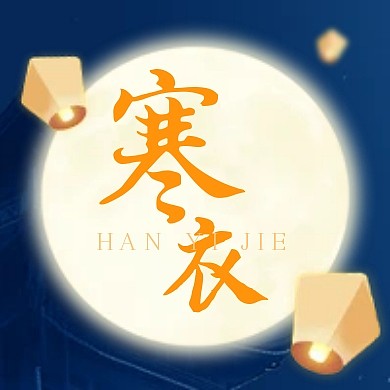 寒衣节传统节日祝福公众号封面次图