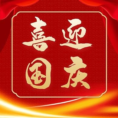 国庆通用简约红色大气公众号红包次图