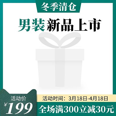 男装冬季清仓电商边框主图直通车