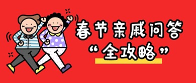 春节亲戚问答全攻略公众号封面首图