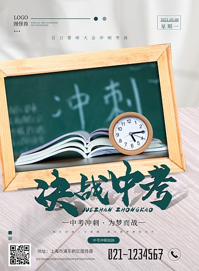 中考冲刺百日誓师宣传教育海报