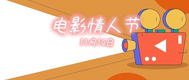 电影情人节公众号封面