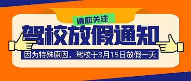 驾校放假放假通知蓝黄简约公众号封面首图