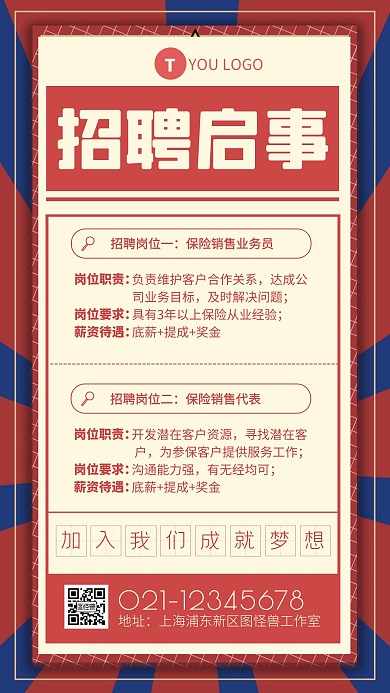 创意报纸风保险销售招聘手机海报	