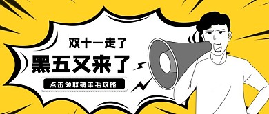 简约黄色黑五薅羊毛攻略公众号封面