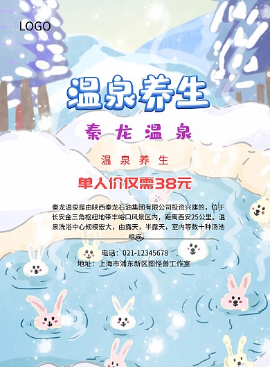 秦龙温泉养生海报温泉类