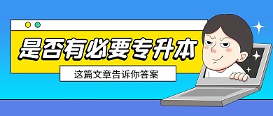 专升本学历提升公众号封面首图