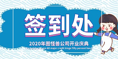 企业开门红开业签到处