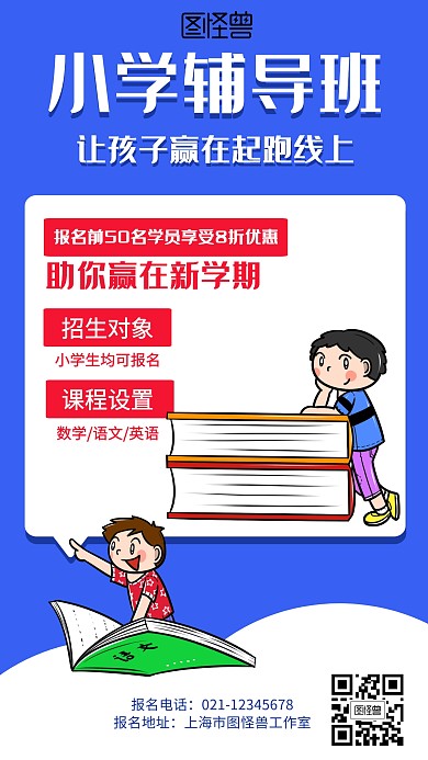卡通小学课外辅导招生海报