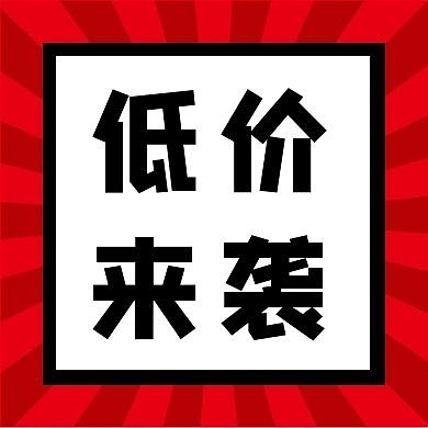 低价来袭红色发散新媒体公众号次图