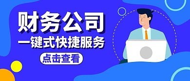 财务公司公众号封面蓝色卡通