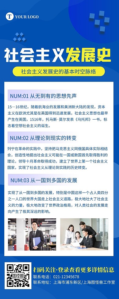 社会主义发展史蓝色简约风宣传营销长图