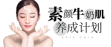 素颜牛奶肌养成计划护肤美白公众号封面