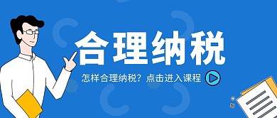 合理纳税简约蓝色公众号首图