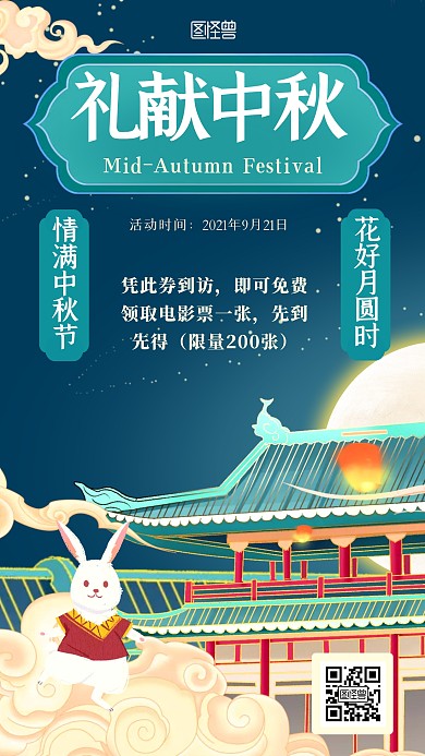 中秋节节日电影活动宣传古风绿色手机海报