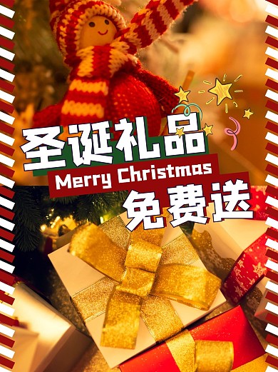 圣诞礼品免费送简约小红书封面
