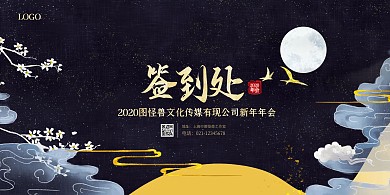 黑色大气中国风年会主题展板