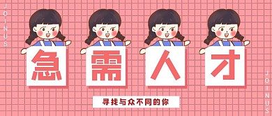 急需招聘人才卡通粉色可爱手绘公众号封面