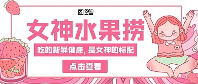 水果捞卡通粉色公众号封面