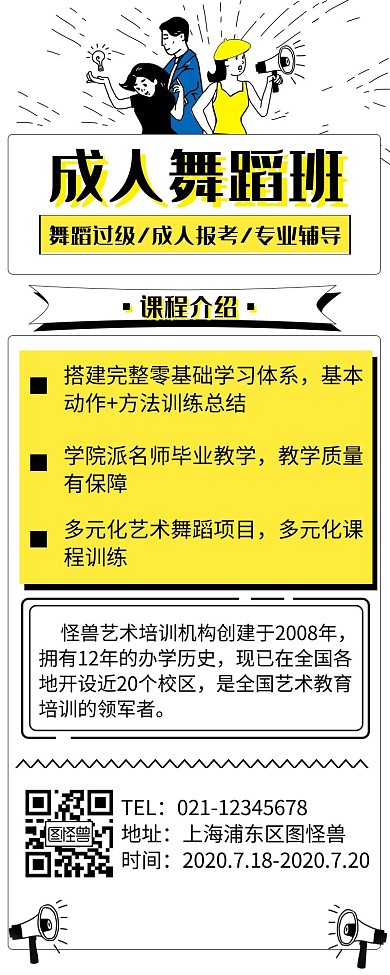 黄色简约成人舞蹈班风格营销长图