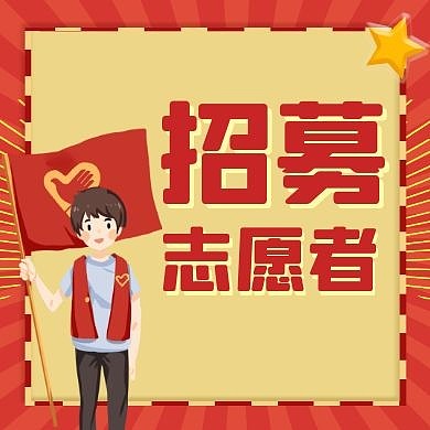 志愿者公众号次图通用简约黄色红色