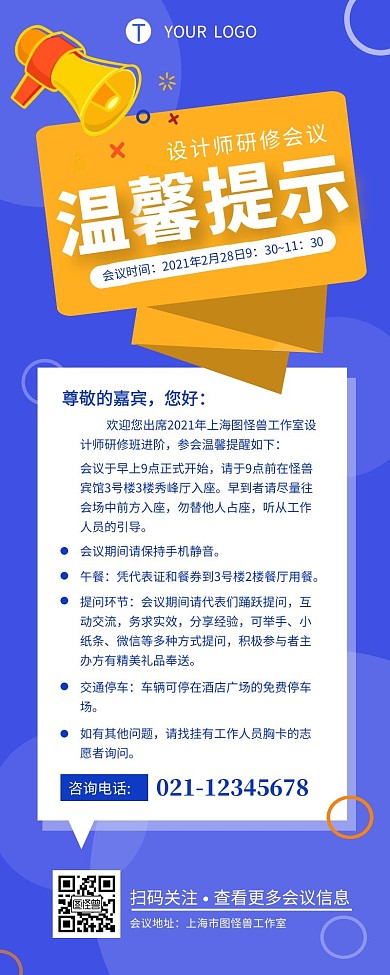 会议温馨提示信息宣传介绍简约营销长图设计