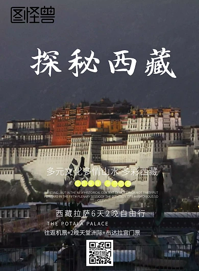 西藏旅游宣传海报