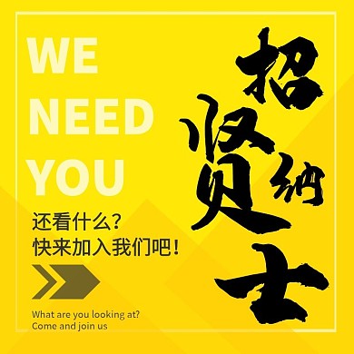 招贤纳士招聘黄黑大气毛笔字主图直通车